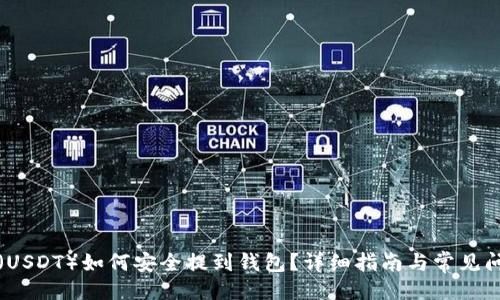 思路


泰达币（USDT）如何安全提到钱包？详细指南与常见问题解答