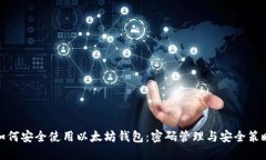 如何安全使用以太坊钱包