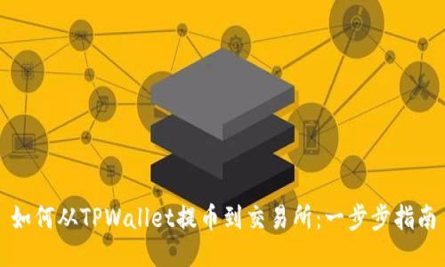 如何从TPWallet提币到交易所：一步步指南