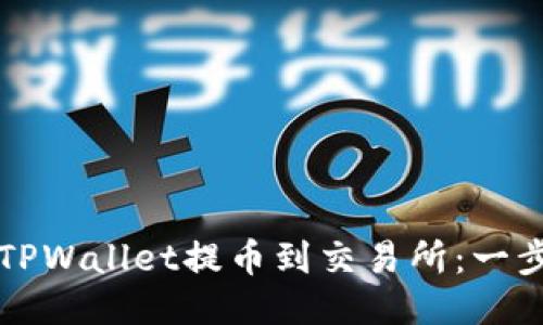 如何从TPWallet提币到交易所：一步步指南