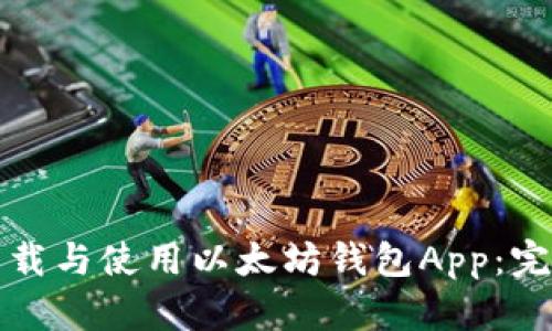 如何下载与使用以太坊钱包App：完整指南