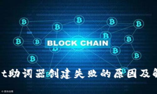 tpwallet助词器创建失败的原因及解决方案