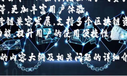 首先，我将为您提供一个的，并列出相关关键词。然后，我会给出内容大纲以及6个相关问题的详细介绍。


jiaoti如何注册以太坊钱包账号和密码：简单易懂的指南/jiaoti

关键词：
以太坊钱包注册, 以太坊账号密码, 创建以太坊钱包, 以太坊安全须知/guanjianci

### 内容大纲

1. **引言**
   - 介绍以太坊及其钱包的重要性
   - 注册以太坊钱包的必要性

2. **以太坊钱包类型概述**
   - 热钱包与冷钱包
   - 选择适合自己的钱包类型

3. **如何选择一个可靠的以太坊钱包**
   - 调查钱包的声誉和用户反馈
   - 安全性和功能的对比

4. **注册以太坊钱包的步骤**
   - 访问官网或下载APP
   - 确认身份和个人信息输入
   - 设置账号和密码
   - 备份助记词和私钥

5. **以太坊钱包的安全措施**
   - 二步验证的设置
   - 钱包保护技巧
   - 常见安全性问题及应对措施

6. **如何使用以太坊钱包**
   - 收发以太坊的方法
   - 交易费用的计算和理解

7. **常见问题解答**
   - 如何找回丢失的以太坊钱包？
   - 钱包被黑客攻击该怎么办？
   - 为什么我的交易未被确认？
   - 如何提升钱包的安全性？
   - 糟糕的用户体验该如何评价和反馈？
   - 未来以太坊钱包的发展趋势如何？

### 问题详细介绍

#### 如何找回丢失的以太坊钱包？
找回以太坊钱包通常依靠助记词或私钥。以下是几个步骤：
1. **助记词重要性**：大多数以太坊钱包在创建时会生成一组12到24个字的助记词，确保在创建时将其妥善保存。
2. **使用助记词恢复钱包**：大部分钱包都支持通过助记词恢复账户。在应用中，寻找到恢复钱包的选项，并输入助记词。
3. **私钥的作用**：如果你确认已经丢失了助记词，私钥可以帮助你恢复钱包。确保在安全的地方备份私钥。
4. **联系钱包服务商的客服**：如果以上两种方式都未能解决问题，可以尝试联系钱包服务商，查看是否有其他找回方式。
总结：确保在创建钱包的过程中，认真记录助记词和私钥，这是后续找回钱包的关键。

#### 钱包被黑客攻击该怎么办？
若发现以太坊钱包被黑客攻击，应立即采取行动，减少损失：
1. **立即更改密码**：若你能访问钱包，第一时间更改账户密码，防止进一步的损失。
2. **切换到冷钱包**：如使用热钱包，迅速将资产转移至冷钱包，以减少被盗风险。
3. **公告和报警**：如资金被盗，应嘱咐好朋友、家人，甚至报警并寻求技术支持。
4. **检查交易记录**：确认是否有其他未授权的交易，并尽快联系交易所或钱包服务商。
总结：及时应对是关键，提升安全性从根本上降低被攻击的风险。

#### 为什么我的交易未被确认？
未确认的交易可能由多种原因导致：
1. **网络拥堵**：以太坊网络如果遇到拥堵，交易确认时间可能延长。
2. **交易费用过低**：如果设置的交易费用低于当前网络最小要求，可能导致交易未被处理。
3. **合约调用错误**：如果交易涉及合约，确保合约调用参数正确。
总结：提高交易费用，及时进行确认，减少未确认交易的困扰。

#### 如何提升钱包的安全性？
提升以太坊钱包安全性的方法有很多：
1. **使用强密码**：确保使用由不同字符组成的强密码。
2. **开启二步验证**：对支持的服务开启二步验证，增加安全性。
3. **定期检查安全性**：定期更换密码和检查账号的安全设置。
4. **保持软件更新**：确保钱包软件保持最新，及时修复安全漏洞。
总结：综合这些安全措施，可以显著降低被盗风险。

#### 糟糕的用户体验该如何评价和反馈？
如果用户在使用钱包的过程中有不佳的体验，可以采取以下措施：
1. **记录每一个问题**：包括出现问题的时间，产生的问题等，便于反馈给团队。
2. **使用反馈渠道**：大多数服务商都会有专门的反馈渠道，提交自己的使用体验和建议。
3. **网络分享你的经验**：通过论坛或社交媒体与其他用户分享经验，帮助提升服务质量。
总结：反馈是推动改进的重要因素，每个用户的声音都能促使产品的进步。

#### 未来以太坊钱包的发展趋势如何？
随着区块链技术的演变，以太坊钱包的发展趋势前景广阔：
1. **去中心化趋势**：越来越多的钱包将转向去中心化架构，增强用户对资产的控制权。
2. **集成更多功能**：如DeFi应用、NFT支持等，更加丰富用户体验。
3. **跨链兼容性**：钱包技术未来可能会向跨链兼容发展，支持多个区块链资产。
总结：以太坊钱包在未来会更加智能化和多功能，提升用户的使用便捷性。

以上是关于如何注册以太坊钱包账号和密码的内容大纲及相关问题的详细介绍。希望这些信息能帮助到你！