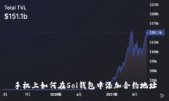 手机上如何在Sol钱包中添