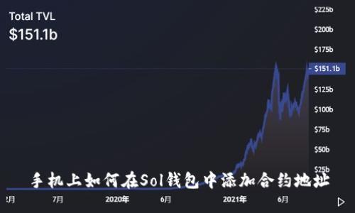 手机上如何在Sol钱包中添加合约地址