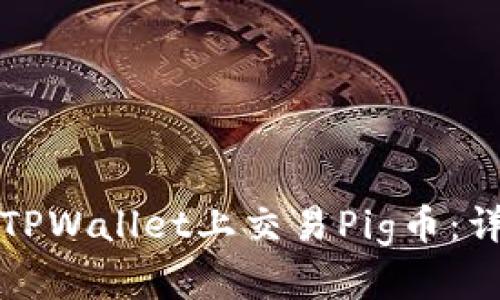 如何在TPWallet上交易Pig币：详细指南