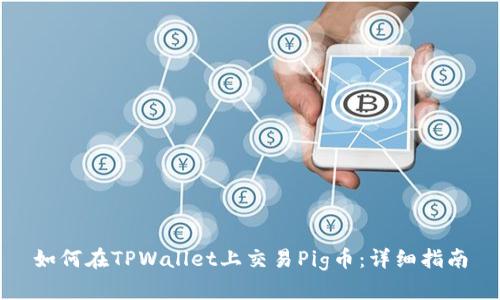 如何在TPWallet上交易Pig币：详细指南