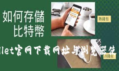 TPWallet官网下载网址与浏览器使用指南