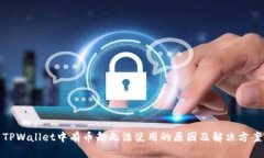 TPWallet中有币却无法使用的