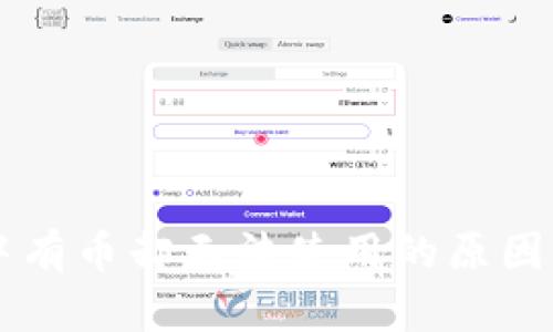 TPWallet中有币却无法使用的原因及解决方案