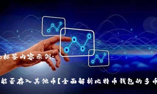 bibao/bibao标签内容示例:


比特币钱包能否存入其他币？全面解析比特币钱包的多币种存储能力