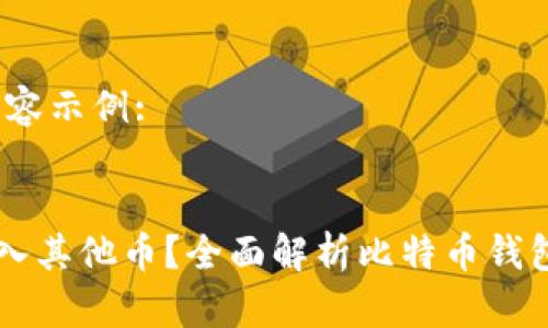 bibao/bibao标签内容示例:


比特币钱包能否存入其他币？全面解析比特币钱包的多币种存储能力