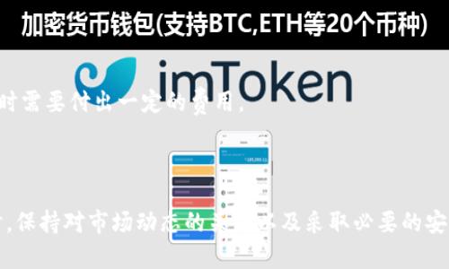 bibiao/bibiao买了比特币不存钱包可以吗/bibiao  
/guanjianci比特币, 数字货币, 钱包选择, 安全存储/guanjianci  

## 内容主体大纲

1. **引言**
   - 比特币的崛起及其重要性
   - 存储比特币的必要性

2. **购买比特币后的选择**
   - 交易所的作用
   - 比特币存储的方法
      
3. **存储比特币的方式**
   - 热钱包与冷钱包的区别
   - 各种钱包的优缺点
      
4. **不存钱包的风险**
   - 安全性问题
   - 市场波动带来的损失
  
5. **如何安全存储比特币**
   - 选择合适的钱包类型
   - 安全措施及防范技巧

6. **常见问题及解答**
   - 对比特币钱包的误区
   - 关于比特币的未来展望

## 正文内容

### 引言

比特币（Bitcoin）自2009年诞生以来，吸引了全球范围内大量投资者的关注。作为第一种去中心化的数字货币，比特币不仅具备一定的投资价值，还使得众多人关注数字资产的存储和管理。然而，当有人购买比特币后，往往会面临一个重要问题：是否应该将其存储在钱包中还是放在交易所中？

在深入探讨这个问题之前，了解比特币和其存储方式的基础知识是必要的。这篇文章将解析购买比特币后的存储选择，阐述不存钱包的潜在风险，并分享安全存储比特币的最佳实践。

### 购买比特币后的选择

首先，用户在购买比特币时，通常通过交易所进行交易，例如币安、火币等平台。在完成交易后，用户需要决定如何管理这些数字资产。

交易所可以为用户提供便捷的购买和交易服务，但这并不意味着用户可以将比特币长时间存放在这些平台上。实际上，许多专家建议，用户应将购买的比特币转移到安全的钱包中，以尽量减少资产被盗或丢失的风险。

#### 交易所的作用

交易所是比特币等数字货币的重要交易平台，为用户提供了市场价格和交易环境。用户在交易所可以快速购买、出售或交易比特币。

#### 比特币存储的方法

比特币的存储主要有两种方式：**热钱包**和**冷钱包**。热钱包是指与互联网相连的存储方式，而冷钱包则是离线存储的方式，通常被认为是更安全的选项。

### 存储比特币的方式

在决定如何存储比特币之前，了解不同钱包的特点和安全性是至关重要的。

#### 热钱包与冷钱包的区别

热钱包因连接互联网而方便且易于使用，用户可以快速进行交易。然而，由于其互联网连接的特性，热钱包面临更高的被黑客攻击和盗窃的风险。

相对而言，冷钱包（比如硬件钱包、纸钱包等）因其不连接互联网而被认为更加安全。这种存储方式防止了不法分子远程攻击的可能。

#### 各种钱包的优缺点

热钱包常见的钱包包括在线钱包和手机钱包，其优点是使用便利，但缺乏安全保障。冷钱包则如硬件钱包和纸钱包，虽然安全，但不够便捷，尤其是在频繁交易时。每种钱包都有其适应的使用场景，用户应根据自己的需求做出选择。

### 不存钱包的风险

很多用户在购买比特币后，可能会选择将其留在交易所中。这种做法存在一定风险。

#### 安全性问题

近年来，多个交易所均遭受到黑客攻击，导致大量用户资金被盗。例如，2014年，日本著名交易所Mt. Gox遭到黑客攻击，使用户损失超过4亿美元。即使是在较为安全的平台上，个人账户由于不当操作或弱密码也有可能被攻击。

#### 市场波动带来的损失

在比特币价格波动较大的背景下，将比特币存放在交易所也可能导致意外损失。一旦市场条件变化而无法及时出售或者转移资金，可能导致投资者损失惨重。

### 如何安全存储比特币

为了有效保护比特币资产，用户应采取一系列措施以确保比特币的安全存储。

#### 选择合适的钱包类型

如前所述，用户在选择钱包时应根据自己的需求评估热钱包与冷钱包。在安全性与易用性之间找到一个平衡是至关重要的。

#### 安全措施及防范技巧

用户应保证对其钱包的访问具有多重保护，例如启用双重身份验证、设置复杂密码、定期备份钱包等。此外，用户还应保持对网络安全的警惕，远离可疑网站及不明链接。

### 常见问题及解答

#### 1. 