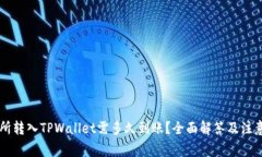 交易所转入TPWallet需多久到