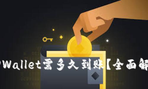 交易所转入TPWallet需多久到账？全面解答及注意事项