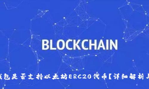 Safepal钱包是否支持以太坊ERC20代币？详细解析与使用指南