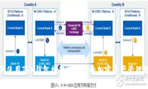 如何使用TRX钱包插件提高你的加密资产管理效率