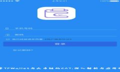 文章TPWallet与火币链的CA