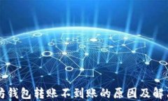 以太坊钱包转账不到账的