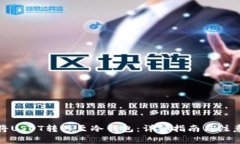 如何将USDT转移至冷钱包：