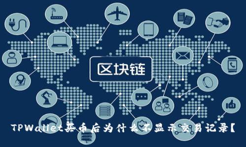 TPWallet买币后为什么不显示交易记录？