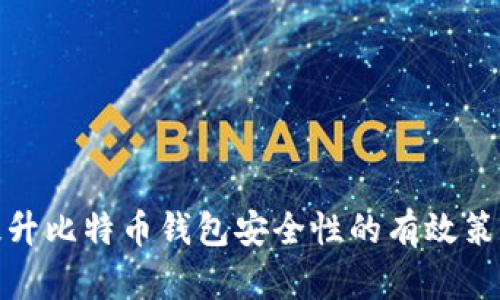 提升比特币钱包安全性的有效策略