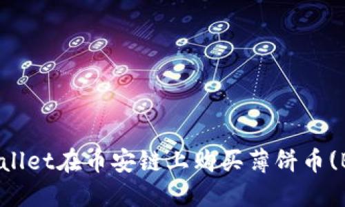 如何通过TPWallet在币安链上购买薄饼币(Bitcoin Cash)