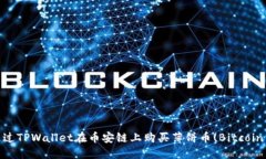 如何通过TPWallet在币安链上