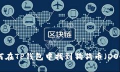 如何在TP钱包中找到狗狗币
