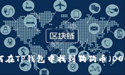 如何在TP钱包中找到狗狗币（DOGE）