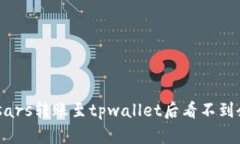 如何解决msars转账至tpwal