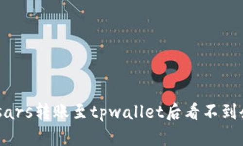 如何解决msars转账至tpwallet后看不到余额的问题？