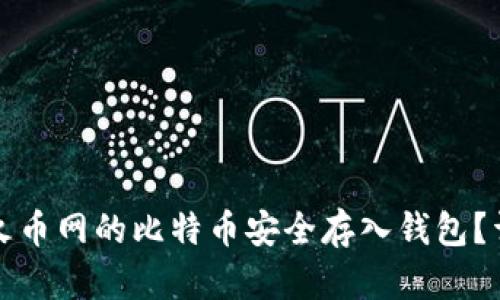 如何将火币网的比特币安全存入钱包？详细指南