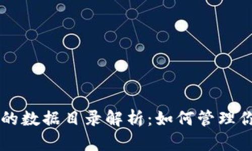 以太坊钱包的数据目录解析：如何管理你的数字资产