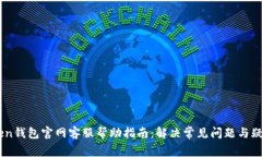 ImToken钱包官网客服帮助指