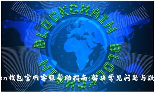 ImToken钱包官网客服帮助指南：解决常见问题与疑难解答