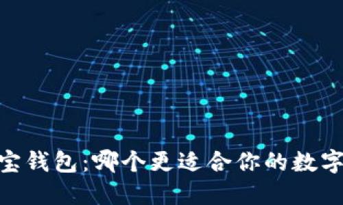 USDT与财宝钱包：哪个更适合你的数字资产管理？