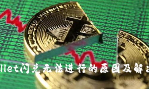 TPWallet闪兑无法进行的原因及解决方案
