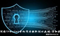 如何将TPWallet中的代币提取