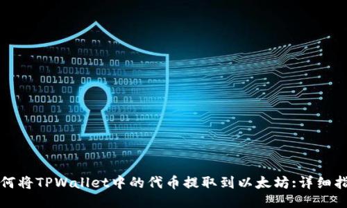 如何将TPWallet中的代币提取到以太坊:详细指南