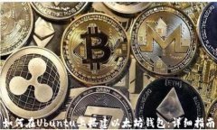 如何在Ubuntu上搭建以太坊