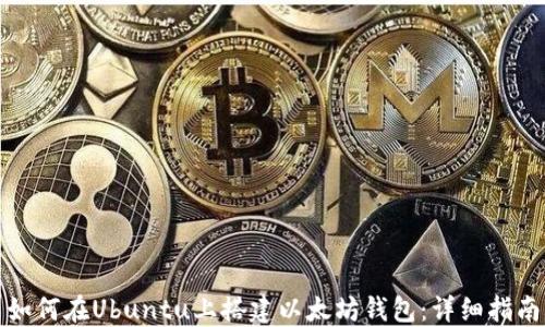 
如何在Ubuntu上搭建以太坊钱包：详细指南