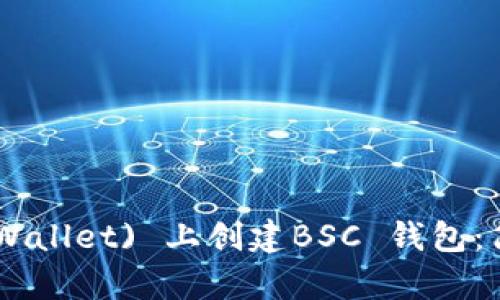 如何在TP (Trust Wallet) 上创建BSC 钱包：简单步骤与详细指南