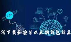 如何下载和安装以太坊钱