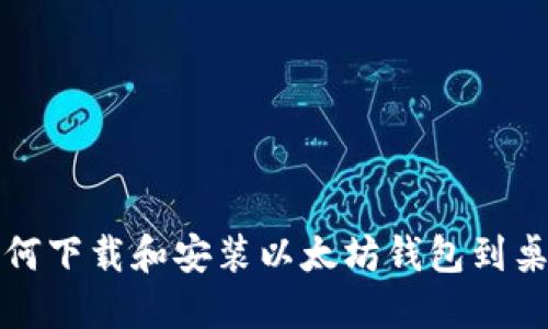 如何下载和安装以太坊钱包到桌面
