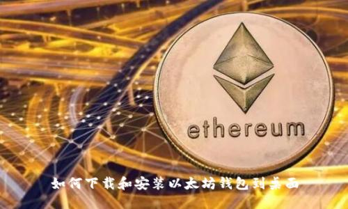 如何下载和安装以太坊钱包到桌面