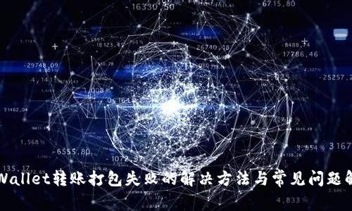 TPWallet转账打包失败的解决方法与常见问题解析