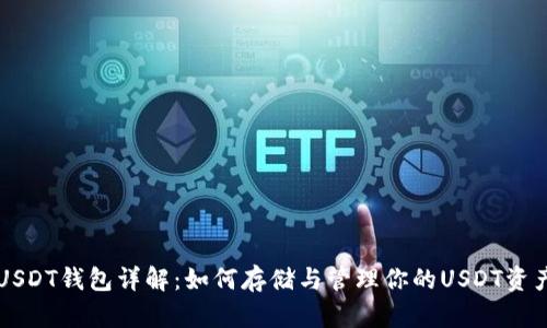 USDT钱包详解：如何存储与管理你的USDT资产