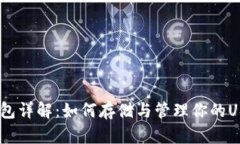 USDT钱包详解：如何存储与