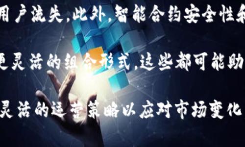    TpWallet 薄饼质押指南：如何在钱包中进行质押与收益获取 / 

 guanjianci TpWallet, 薄饼, 质押, 加密货币 /guanjianci 

# 内容大纲

1. **引言**
   - 什么是TpWallet？
   - 什么是薄饼（PancakeSwap）？
   - 薄饼的质押原理

2. **TpWallet简介**
   - TpWallet的功能及特色
   - 适合的用户群体
   - 如何下载与安装TpWallet

3. **薄饼（PancakeSwap）概述**
   - PancakeSwap的基本概念
   - 交易所与流动性挖矿的不同
   - 为何选择薄饼进行质押

4. **薄饼质押的步骤**
   - 如何创建薄饼账户
   - 将加密货币转入薄饼钱包
   - 开始质押的具体操作步骤

5. **收益计算与风险评估**
   - 计算质押收益的方式
   - 可能的风险与应对措施
   - 如何选择合适的质押项目

6. **常见问题解答**
   - 质押薄饼需要多少手续费？
   - 何时可以提取质押收益？
   - 质押的时间限制？
   - 质押能否转让或交易？
   - 如何处理可能出现的技术问题？
   - 未来薄饼的市场前景如何？

7. **结论**
   - 薄饼质押的优势与潜力
   - 对用户的建议与经验分享

---

## 1. 引言

在当前加密货币的世界中，各种创新技术和平台层出不穷。TpWallet作为一款备受欢迎的数字钱包，允许用户进行多种加密资产的管理和交易。而薄饼（PancakeSwap）则是一个值得关注的去中心化交易所，提供流动性挖矿和质押等功能，使得用户能够通过质押资产获得被动收益。

在这篇文章中，我们将深入探讨如何在TpWallet中进行薄饼质押，助您理解其中的流程和收益潜力，并对该操作的风险进行评估。

## 2. TpWallet简介

### 2.1 TpWallet的功能及特色

TpWallet是一款用户友好的数字货币钱包，支持多种主流区块链资产。其特色在于简便的操作界面和丰富的功能，包括资产管理、交易、质押等，适合各种级别的用户。

### 2.2 适合的用户群体

无论您是加密货币的新手还是资深玩家，TpWallet都可以满足您的需求。其直观的操作和安全的资产管理为用户提供了极大的便利。

### 2.3 如何下载与安装TpWallet

TpWallet可以在官方应用商店（如Google Play或Apple App Store）中免费下载，也可以通过官方网站进行下载。在安装过程中，请确保下载的应用程序来源于官方网站，以保障安全性。

## 3. 薄饼（PancakeSwap）概述

### 3.1 PancakeSwap的基本概念

PancakeSwap是基于Binance Smart Chain的去中心化交易所，允许用户交换各种加密货币。作为一种流行的DApp，PancakeSwap的主要功能包括交易、流动性提供及质押等。

### 3.2 交易所与流动性挖矿的不同

与传统交易所不同，去中心化交易所如PancakeSwap不需要中心化的管理体系。用户通过提供流动性获得收益，这种方式通常被称为流动性挖矿。

### 3.3 为何选择薄饼进行质押

薄饼由于其低手续费、高收益和易用性，成为众多加密货币投资者的首选。通过质押薄饼代币（CAKE），用户能够获得被动收益，同时维护生态系统的稳定。

## 4. 薄饼质押的步骤

### 4.1 如何创建薄饼账户

创建薄饼账户的第一步是下载钱包并连接到PancakeSwap。用户需要在TpWallet中创建一个新的钱包，保存好私钥并备份。

### 4.2 将加密货币转入薄饼钱包

在创建好钱包后，用户需要将加密货币转入该钱包中，通常推荐使用BNB（Binance Coin）作为基础资产进行交易和手续费支付。

### 4.3 开始质押的具体操作步骤

在TpWallet中，用户可以通过进入PancakeSwap的质押页面，选择合适的质押池，输入质押的代币数量，然后确认交易。此时，用户的资产将被锁定，并开始获取收益。

## 5. 收益计算与风险评估

### 5.1 计算质押收益的方式

质押收益通常按照年化收益率（APY）计算，用户可以在质押页面查看不同质押池的收益情况。同时，收益会以CAKE代币的形式发放。

### 5.2 可能的风险与应对措施

薄饼质押的主要风险包括市场波动、流动性风险及智能合约风险。用户应对这些风险进行充分的评估，并在质押前了解风险的应对策略如分散投资。

### 5.3 如何选择合适的质押项目

用户在选择质押项目时，可以通过查看APY、流动性及安全性等因素进行全面评估。此外，参与社区讨论和查阅专业分析也是明智之举。

## 6. 常见问题解答

### 6.1 质押薄饼需要多少手续费？

在质押薄饼时，用户需要支付网络手续费（即Gas费），这一费用因网络拥堵和交易复杂度而异。一般情况下，用户应在低峰时段进行操作以节省费用。

### 6.2 何时可以提取质押收益？

PancakeSwap允许用户随时提取质押收益。用户只需在质押页面点击“提取”按钮，即可获取已赚取的收益。在提取过程中需要注意Gas费用。

### 6.3 质押的时间限制？

大部分质押池没有时间限制，用户可以随时选择质押或赎回。不过，一些特殊的促销活动可能会设定有限的质押周期。

### 6.4 质押能否转让或交易？

质押的代币通常会被锁定在智能合约中，用户无法直接转让或交易质押的资产。然而，用户可以获得质押收益并将其交易或转出。

### 6.5 如何处理可能出现的技术问题？

在使用TpWallet或进行质押时，用户可能会遇到技术问题。建议用户及时查阅官方帮助文档或联系客户支持。此外，参与社区也是解决问题的一种良好方式。

### 6.6 未来薄饼的市场前景如何？

薄饼作为DeFi生态中重要的组成部分，随着用户数量的增加和市场需求的变化，其市场前景看似光明。然而，用户应关注市场变化及行业趋势，以做出明智的投资决策。

## 7. 结论

薄饼质押为加密货币投资者提供了一种新的收益方式，通过TpWallet的便利操作，使质押变得更加简单高效。用户应仔细研究质押的细节与风险，确保在安全的环境中进行投资。

总之，利用TpWallet进行薄饼质押，是一个值得探索的领域，合理的规划和操作或许能为您带来可观的收益。

---

### 提问与详细解答部分

在接下来的部分，我们将对六个相关的问题进行详细探讨，以加深读者对薄饼质押的理解，并帮助他们在实际操作中做出更加明智的决策。

#### 问题1：质押薄饼需要多少手续费？

质押薄饼需要多少手续费？

在进行薄饼质押时，用户需关注以下几个方面来理解手续费。首先，质押活动通常涉及智能合约的执行，这些合约的执行会消耗一定的网络资源，因此需要支付Gas费。Gas费的高低常常会因网络拥堵情况而异，如在市场活跃时，Gas费用可能显著增加。为了节省这一成本，用户最好选择网络使用较低的时段进行质押。

其次，在镜像钱包（如TpWallet）中进行交易时，也存在一定的操作费用，虽然大部分交易所会以低收费策略吸引用户，但了解这些细节仍然很重要。

总体来说，质押薄饼的手续费并非固定，而是根据当前的网络状态，代币转移的复杂度和智能合约的执行情况而变化。用户在质押前可以通过相关工具或区块链浏览器了解当前的Gas费用，从而做出最优的质押决策。

建议用户在设置交易时根据实际情况合理预留手续费，以防交易因Gas不足而失败。同时，可以选择合适的时机，依据以往的数据来预测手续费的变化趋势。

总结来说，质押薄饼的手续费主要取决于Gas费用，用户应时刻关注网络状态并在合适时机进行操作，以最小化交易成本。

#### 问题2：何时可以提取质押收益？

何时可以提取质押收益？

在PancakeSwap进行薄饼质押后，许多用户都会关心何时可以提取收益。首先，PancakeSwap的质押机制相对灵活，允许用户随时提取所获得的收益。用户通过连接TpWallet并进入质押页面，点击“提取”按钮即可完成操作。

不过，在提取收益时用户应注意手续费的影响。每次提取都需要支付Gas费用，尤其在网络繁忙时，这个费用可能比较高。因此，用户在提取收益时应考虑网络状况，并量化提取收益与手续费之间的关系。比如，如果提取收益较少而相应的手续费却很高，那么可能会得不偿失。

此外，用户还应注意收益的计算。在质押后，收益会以CAKE代币的形式累积，一般来说，每个区块的收益都会自动更新。因此，用户可以随时查看未领取的收益情况，判断是否进行提取。

在提取时间的选择上，一些用户可能会选择定期提取，比如每周或每月提取一次，确保持续获利，并有效控制手续费。此外，PancakeSwap也可能不时推出一些优惠活动，用户可以在这些活动前进行适当提取，以最大化收益。

总结来说，用户几乎可以随时提取在PancakeSwap质押所获得的收益，但需考虑手续费和收益额度的关系，以做出最佳的提取时机决策。

#### 问题3：质押的时间限制？

质押的时间限制？

在质押薄饼的过程中，用户可能会关心质押是否存在时间限制。总体来看，在PancakeSwap进行薄饼质押的用户通常可以享受到相对灵活的操作。许多质押池并没有严格的质押时间限制，用户可以根据需求随时选择质押或解除质押。

若用户在质押池中进行了资金锁定，通常也没有强制的时间周期，这意味着用户可以根据个人的投资策略和市场变动灵活管理其资产。换句话说，用户在某个池中质押的代币在不操作的情况下可能会无限期地保持质押状态，并持续获得收益。

当然，值得注意的是，一些促销活动可能会设置特定的质押周期。例如，在某些活动中，用户若在特定时间内质押可能会获得额外的奖励或更优的收益率。这种情况下，用户应提前了解活动规则，以确保参与获取额外收益。

虽然PancakeSwap的质押性质较为灵活，但用户在选择质押项目时，仍需关注质押资金被锁定的时间及其影响，因为某些质押项目可能会对流动性造成影响，影响后续的交易决策。

另外，在选择质押项目时，用户也应研究市场情况与项目进展，以做出合理的投资决策，确保在适当的时机选择进入或退出。

总结来说，PancakeSwap的质押一般不设置时间限制，用户可根据个人条件和市场变化灵活管理其质押资产，但需关注一些促销活动可能设置的期限。

#### 问题4：质押能否转让或交易？

质押能否转让或交易？

许多加密资产持有者在进行薄饼质押时，都会有一个疑问：质押的代币是否可以进行转让或交易？在PancakeSwap的质押环境中，答案并不绝对。

通常情况下，质押的代币是被锁定在智能合约中，用户在质押完成后无法直接转让或交易所质押的资产。这是因为质押的本质是将资产锁定以换取收益，质押过程会将资产的所有权转交给该智能合约，由其进行收益的分配。

然而，用户仍可以在PancakeSwap质押的过程中获得收益，以CAKE代币的形式发放，而这些收益是可以在市场上进行交易或转让的。用户可以通过提取已获得的收益，并在合适的时机进行市场交易。

虽然质押的资产本身无法转让，但用户可以在任意时刻解除质押，届时其质押的资产将恢复可操作状态，并可进行转让或交易。这为用户提供了一定的灵活性，特别是当市场条件变化时，让投资者能够及时调整投资策略。

另外，一些平台正在探索代币化质押的概念，用户有可能在未来实现质押资产的流动性，不过该领域仍处于发展阶段。

总结来说，在当前的PancakeSwap质押环境中，质押的资产无法直接转让或交易，但参与者可以提取收益并交易，同时也可以在任何时候解除质押，返回资产交易和流通的状态。

#### 问题5：如何处理可能出现的技术问题？

如何处理可能出现的技术问题？

在使用TpWallet或PancakeSwap进行薄饼质押的过程中，用户可能会遇到各种技术问题，这往往会让初次接触区块链的用户感到困惑。合理处理这些问题是确保顺利进行质押的重要环节。

首先，用户在进入某一平台或应用前，建议详细阅读平台的帮助文档和 FAQ。许多问题的解决方案已经被列入官方指导中，如如何连接钱包、如何进行质押、如何提取收益等典型问题。

其次，若遇到技术支持的问题，用户可以尝试重新启动钱包或网页，有时简单的重新加载可以解决暂时的故障。此外，应检查网络连接是否稳定，网络不畅可能会对钱包或交易操作产生影响。

若上述方法无法解决问题，用户可以通过社交媒体平台、社区论坛、Telegram群组或官方推特寻找其他用户的经验互动。通常情况下，社区的志愿者会愿意提供帮助，或者能够分享他们在应用过程中遇到的相似问题和解决方案。

对于更复杂或特定的技术问题，用户应直接联系平台的客户支持团队，这一部分通常有24/7的服务。在联系时，用户需准备好相关信息，如涉及的钱包地址、发生的错误信息截图等，以便于技术支持人员更快更准确地帮助解决问题。

总之，用户在遇到技术问题时，应通过官方文档、社区和客户支持依序寻求帮助，同时保持耐心，许多问题都可以在经验积累中获得解决。

#### 问题6：未来薄饼的市场前景如何？

未来薄饼的市场前景如何？

薄饼（PancakeSwap）作为一个去中心化交易所，近年来凭借高收益和低交易成本，在DeFi领域中不断获取用户关注。然而，涉及到市场前景，值得深入分析的因素较多。

首先，从用户数量来看，越来越多的用户开始接触区块链与 DeFi，这意味着整个市场的潜力依然庞大。尤其是随着中国、印度等国家对加密货币政策的逐渐放松，薄饼等去中心化交易所将能够获得更广大用户群体的关注。

其次，金融市场对于DeFi项目的认可正在提高，许多大型机构投资者开始纷纷进入这一领域，推动流动性和用户信任度提升。有了成熟的市场环境，薄饼作为一项重要的基础设施也将从中收益，从而推动其生态的进一步发展。

然而，薄饼也面临着一定的挑战。市场竞争在加剧，新兴的DeFi项目和平台层出不穷，用户注重收益和体验，若薄饼无法不断创新，可能会导致用户流失。此外，智能合约安全性和黑客攻击的风险也是平台必须时刻考虑的重要因素。

从产品延展性来看，未来薄饼可能会在跨链交易、NFT市场等新兴领域扩展服务功能，带来更多的用户体验，被动收益的模型可能还会转变为更灵活的组合形式，这些都可能助力薄饼获得更加广泛的市场前景。

总结来说，薄饼作为当前最受欢迎的去中心化交易平台之一，未来市场前景依赖于用户需求、市场发展和技术创新多个因素的综合影响。保持灵活的运营策略以应对市场变化，将是薄饼能否持续发展的关键所在。